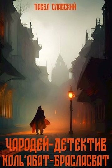 Обложка книги «Чародей-детектив Коль'абат-Брасласват»