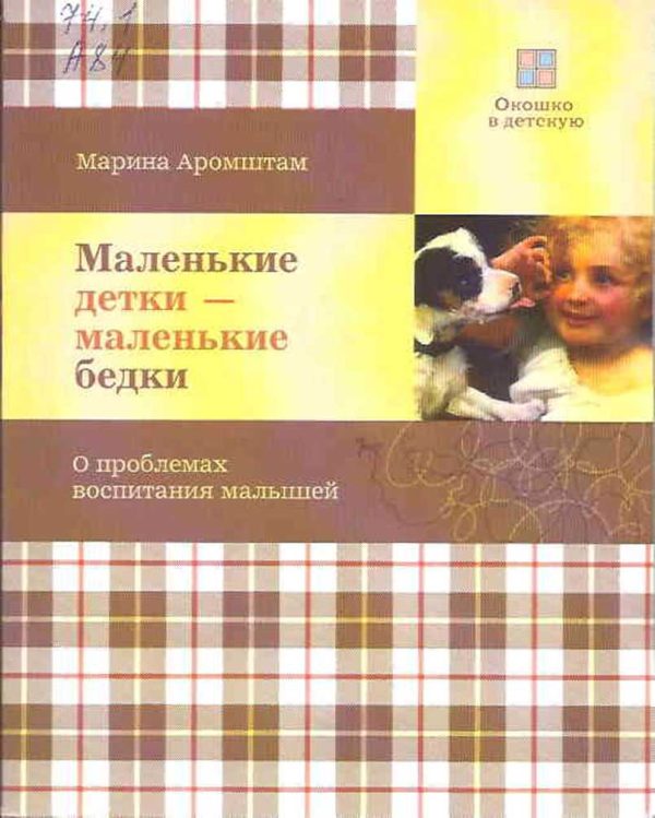 Обложка книги «Маленькие детки - маленькие бедки»