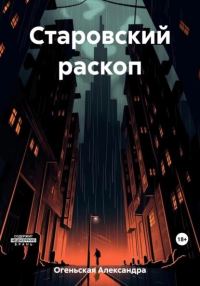Обложка книги «Старовский раскоп»