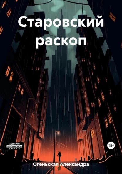 Обложка книги «Старовский раскоп»
