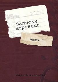 Обложка книги «Записки мертвеца: Часть I»