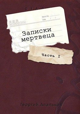 Обложка книги «Записки мертвеца: Часть I»