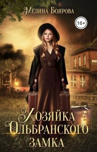 Обложка книги «Хозяйка Ольбранского замка»