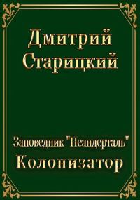 Обложка книги «Колонизатор»