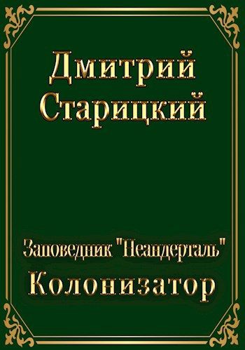 Обложка книги «Колонизатор»