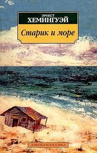 Обложка книги «Старик и море»