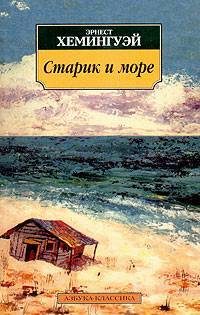 Обложка книги «Старик и море»