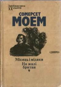 Обложка книги «Місяць і мідяки. На жалі бритви»