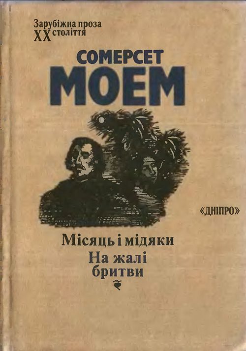 Обложка книги «Місяць і мідяки. На жалі бритви»