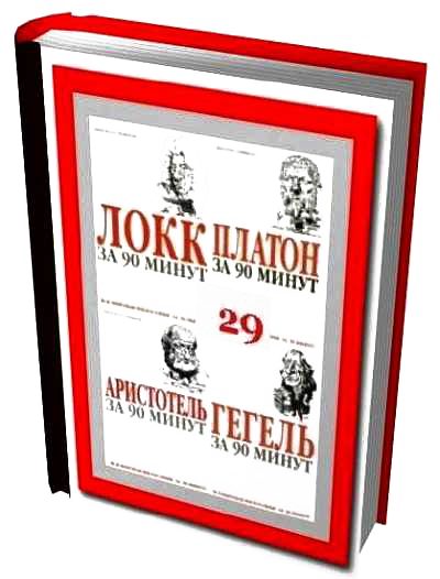 Обложка книги «Вся мировая философия за 90 минут (в одной книге)»