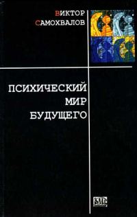 Обложка книги «Психический мир будущего»
