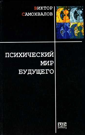 Обложка книги «Психический мир будущего»