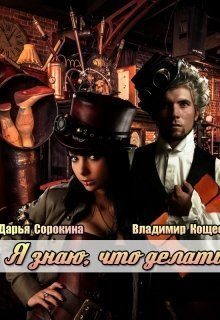 Обложка книги «Я знаю, что делать»