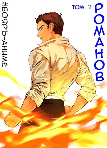 Обложка книги «Романов #11»