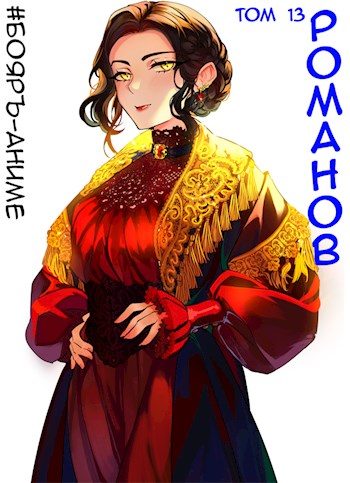 Обложка книги «Романов #13»