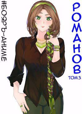 Обложка книги «Романов #03»