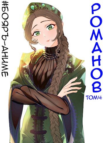 Обложка книги «Романов #04»