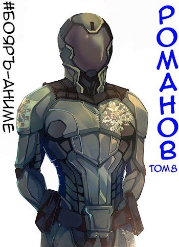 Обложка книги «Романов #08»