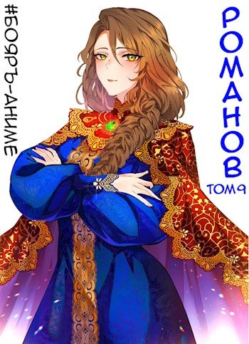Обложка книги «Романов #09»