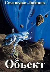 Обложка книги «Объект»