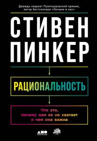Обложка книги «Рациональность. Что это, почему нам ее не хватает и чем она важна»