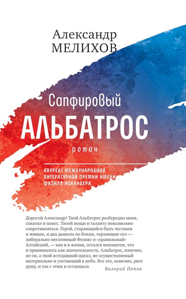 Обложка книги «Сапфировый альбатрос»