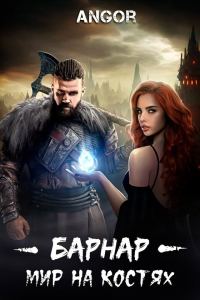 Обложка книги «Барнар — мир на костях»