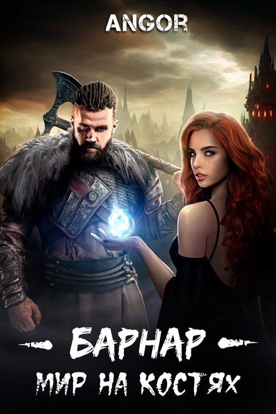 Обложка книги «Барнар — мир на костях»