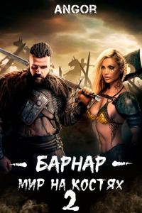 Обложка книги «Барнар — мир на костях 2»