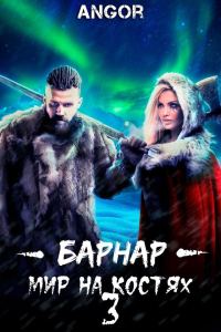 Обложка книги «Барнар — мир на костях 3»