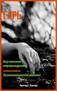 Обложка книги «Гарь»