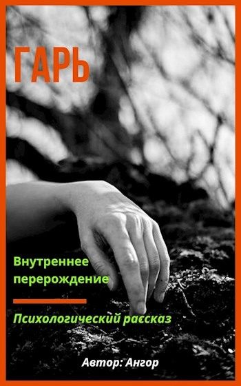 Обложка книги «Гарь»