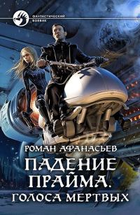 Обложка книги «Голоса Мёртвых»