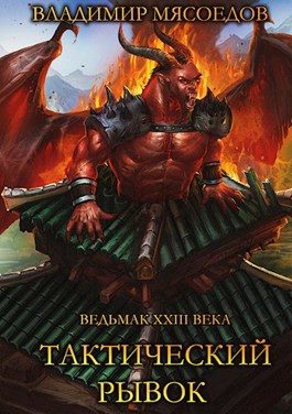 Обложка книги «Тактический рывок»