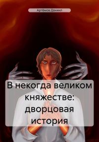 Обложка книги «В некогда великом княжестве: дворцовая история»