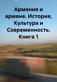 Обложка книги «Армения и армяне. История, Культура и Современность. Kнига 1»