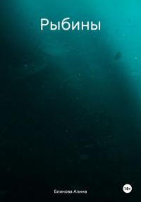 Обложка книги «Рыбины»
