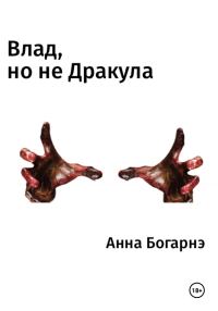 Обложка книги «Влад, но не Дракула»