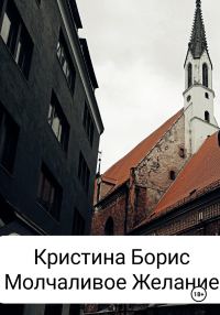Обложка книги «Молчаливое желание»