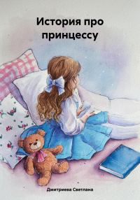 Обложка книги «История про принцессу»