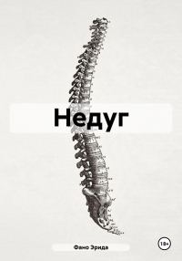 Обложка книги «Недуг»