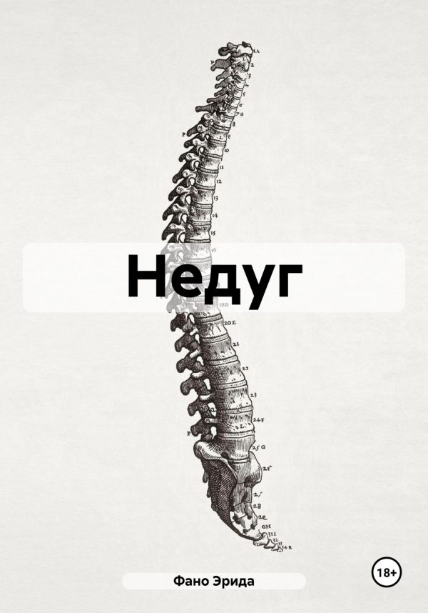 Обложка книги «Недуг»