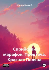 Обложка книги «Сирийский марафон. Предтеча. Красная Поляна»