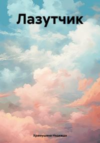 Обложка книги «Лазутчик»