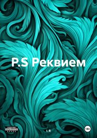 Обложка книги «P.S. Реквием»