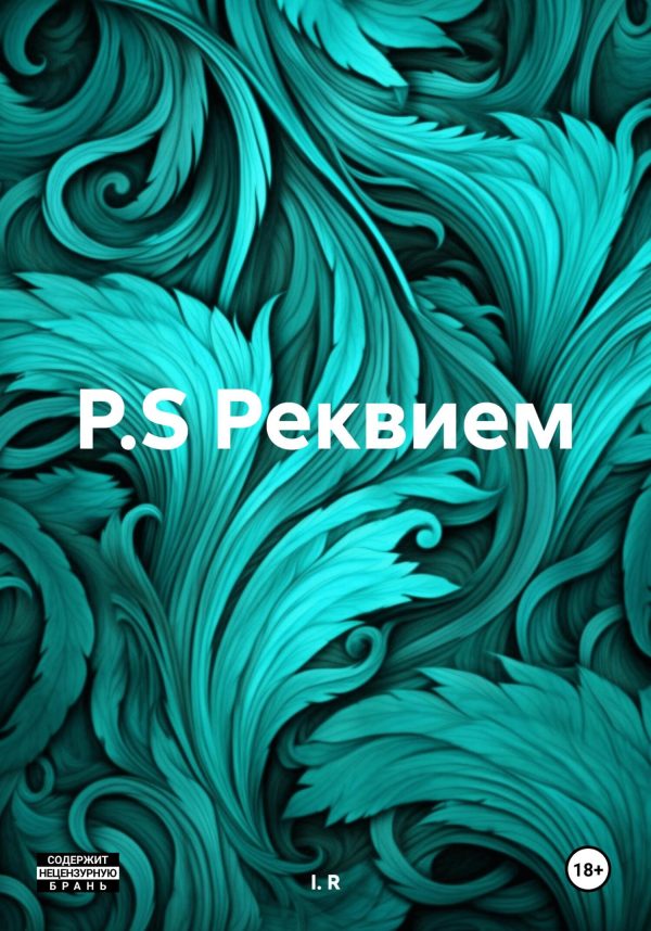 Обложка книги «P.S. Реквием»