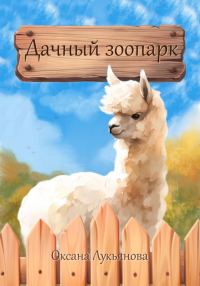 Обложка книги «Дачный зоопарк»