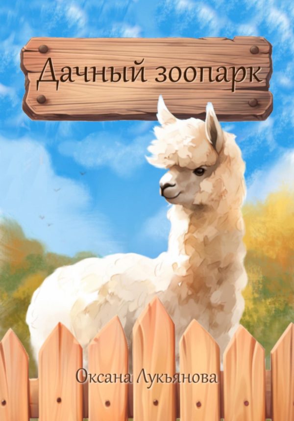 Обложка книги «Дачный зоопарк»