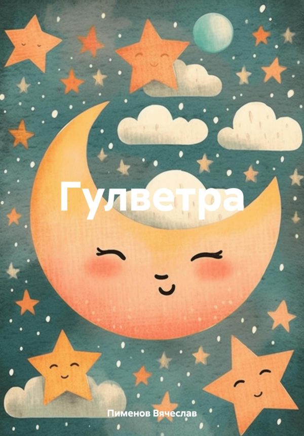 Обложка книги «Гулветра»