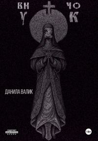 Обложка книги «Внучок»